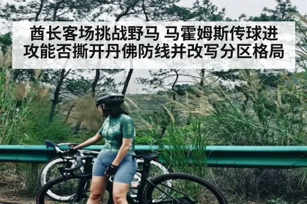 酋长客场挑战野马 马霍姆斯传球进攻能否撕开丹佛防线并改写分区格局