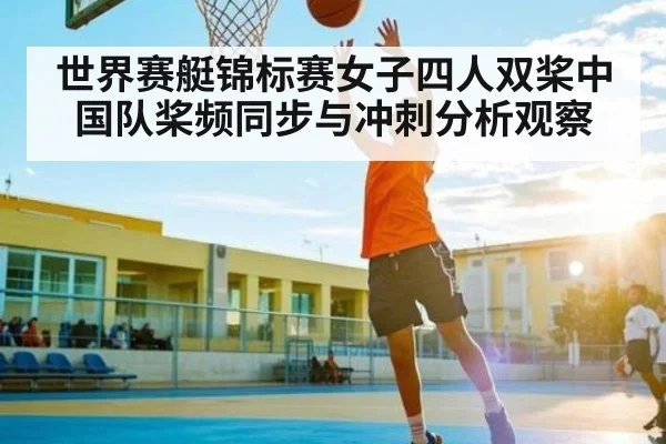 世界赛艇锦标赛女子四人双桨中国队桨频同步与冲刺分析观察